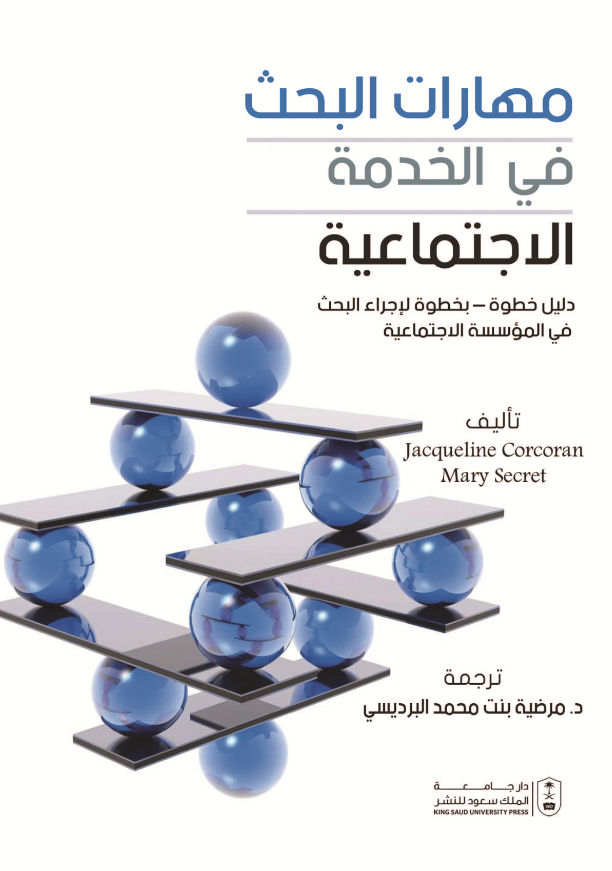 مهارات البحث في الخدمة الاجتماعية: دليل خطوة بخطوة