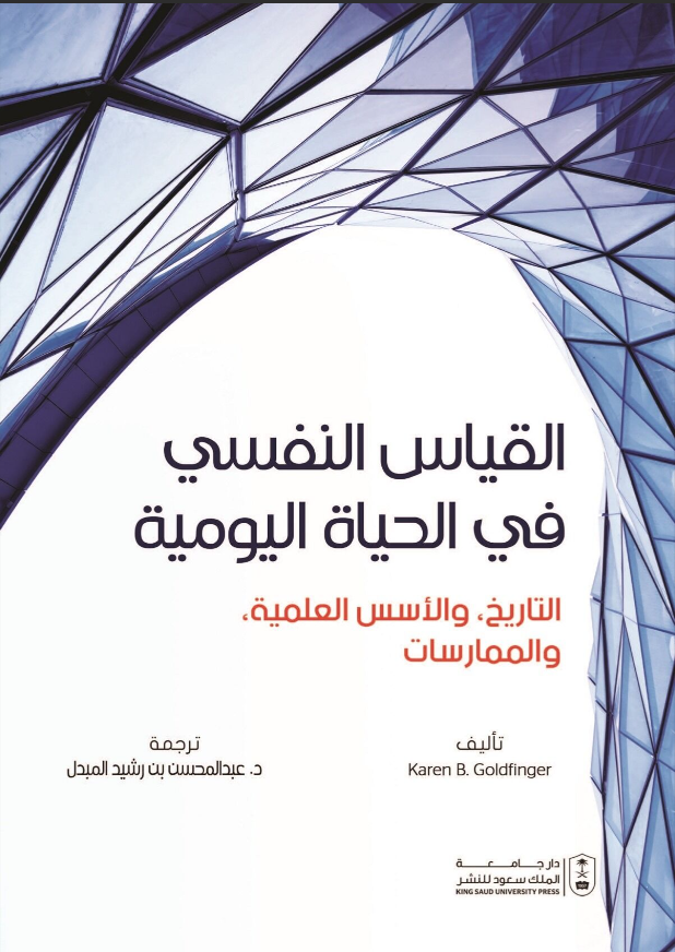 القياس النفسي في الحياة اليومية: التاريخ والأسس العلمية والممارسات