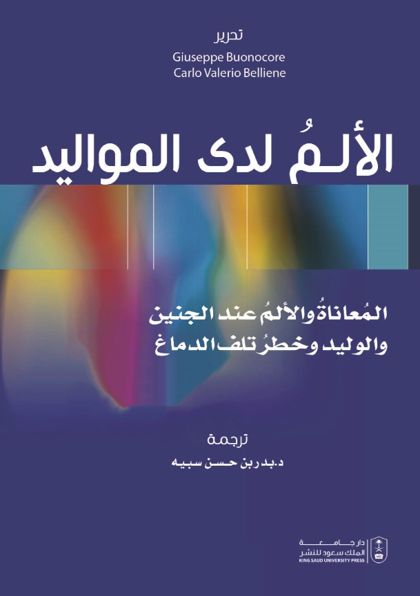 الألم لدى المواليد: المعاناة والألم عند الجنين والوليد وخطر تلف الدماغ