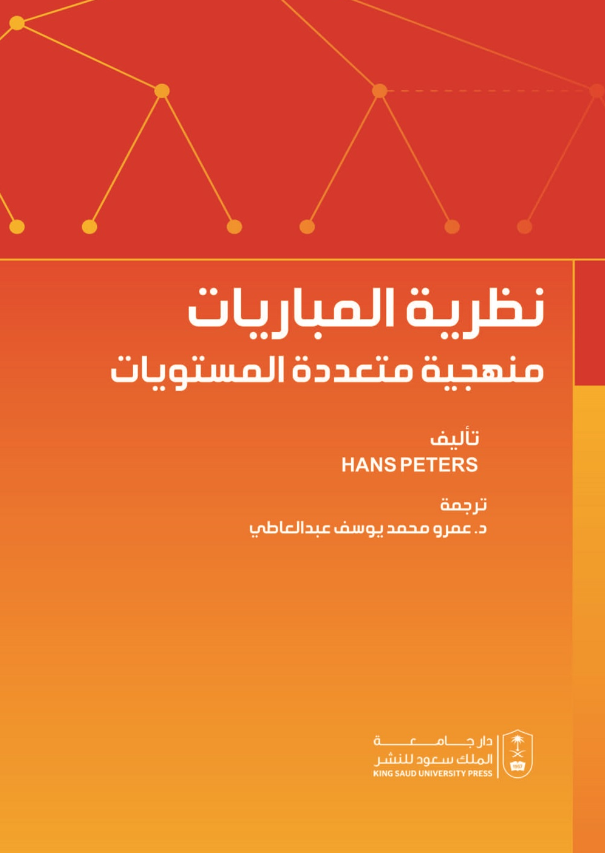 نظرية المباريات: منهجية متعددة المستويات