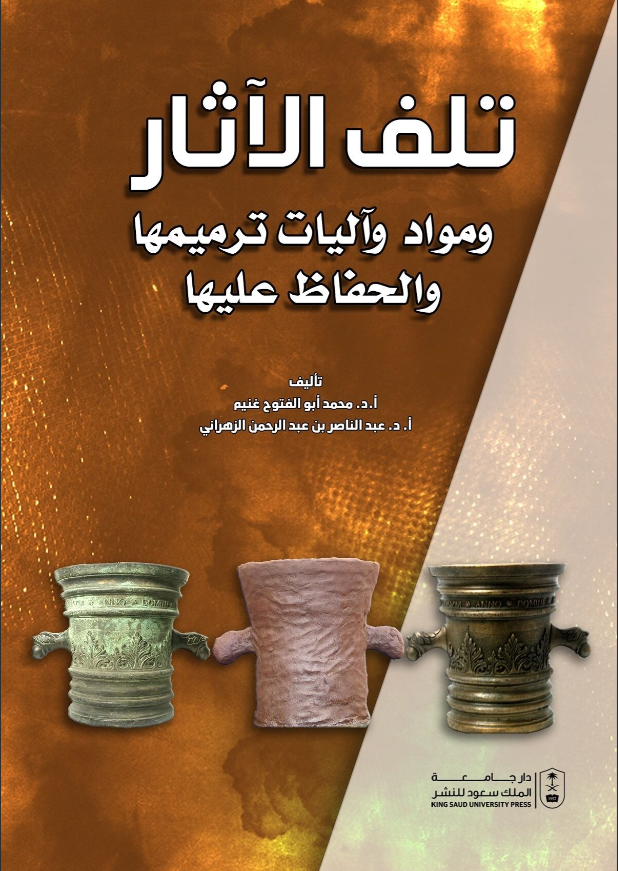 تلف الآثار،  ومواد وآليات ترميمها والحفاظ عليها