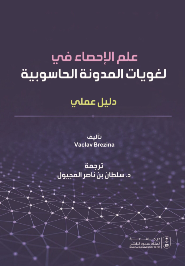 علم الإحصاء في المدونة الحاسوبية: دليل عملي
