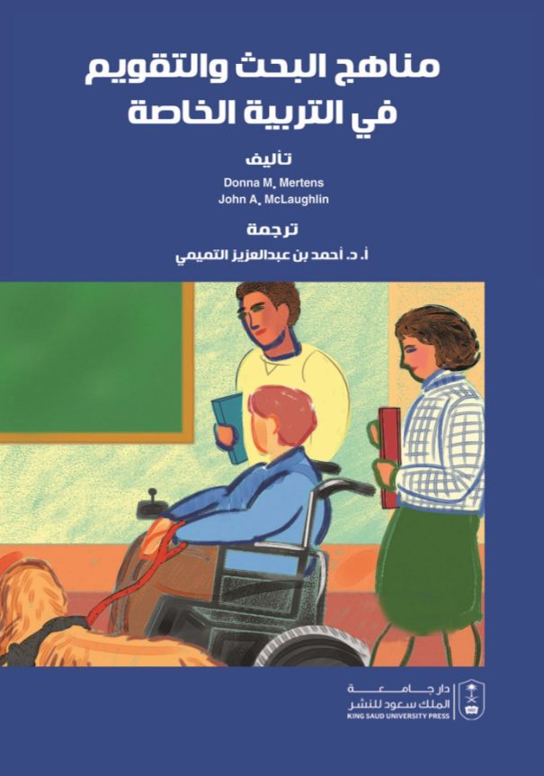 مناهج البحث والتقويم في التربية الخاصة
