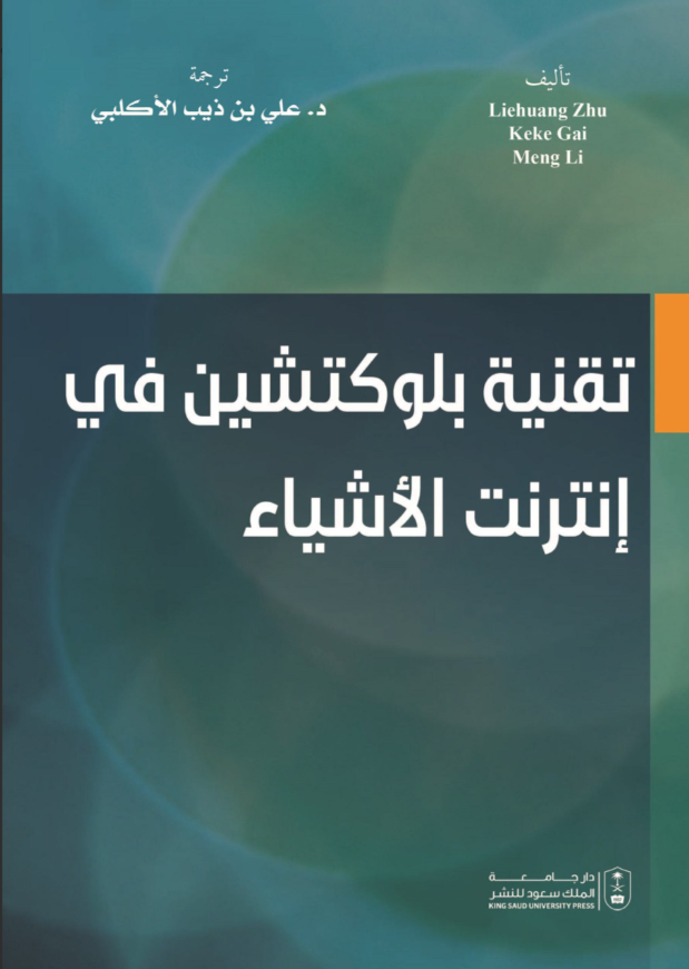 تقنية بلوكتشين في إنترنت الأشياء