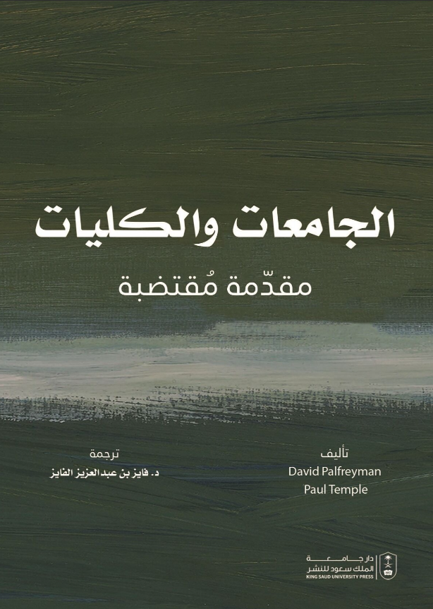 الجامعات والكليات: مقدمة مقتضبة