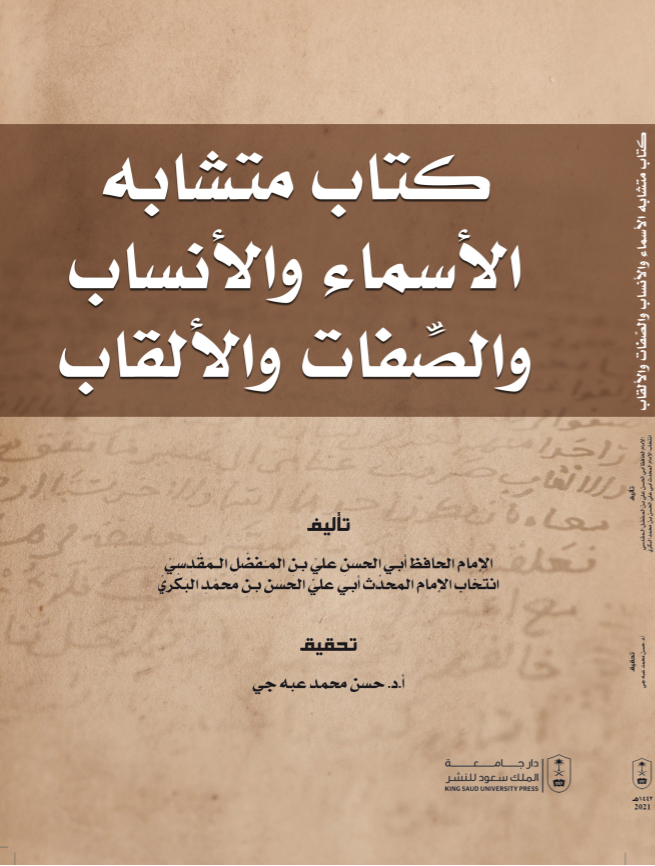 متشابه الأسماء والأنساب والصفات والألقاب
