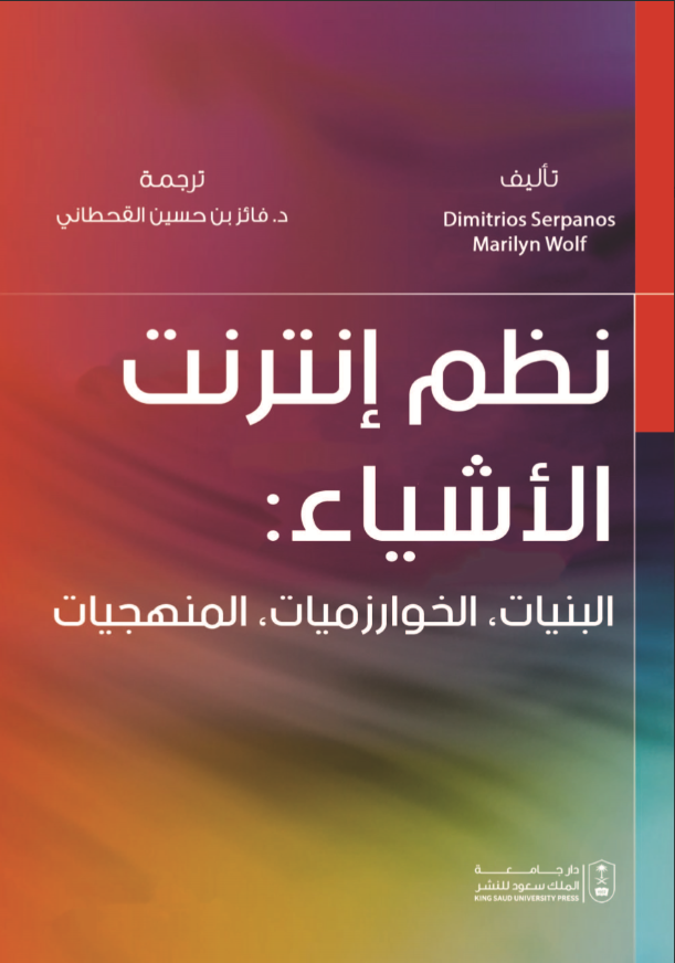 نظم إنترنت الأشياء: البنيات،  الخوارزميات،  المنهجيات