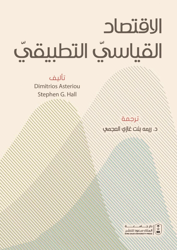 الاقتصاد القياسي التطبيقي