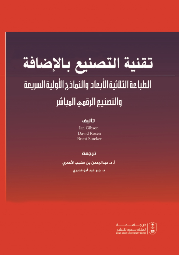 تقنية التصنيع بالإضافة الطباعة الثلاثية الأبعاد والنماذج الأولية السريعة والتصنيع الرقمي المباشر