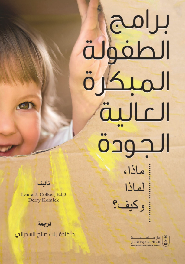 برامج الطفولة المبكرة العالية الجودة: ماذا ولماذا وكيف