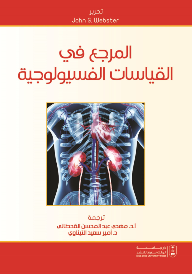 المرجع في القياسات الفسيولوجية