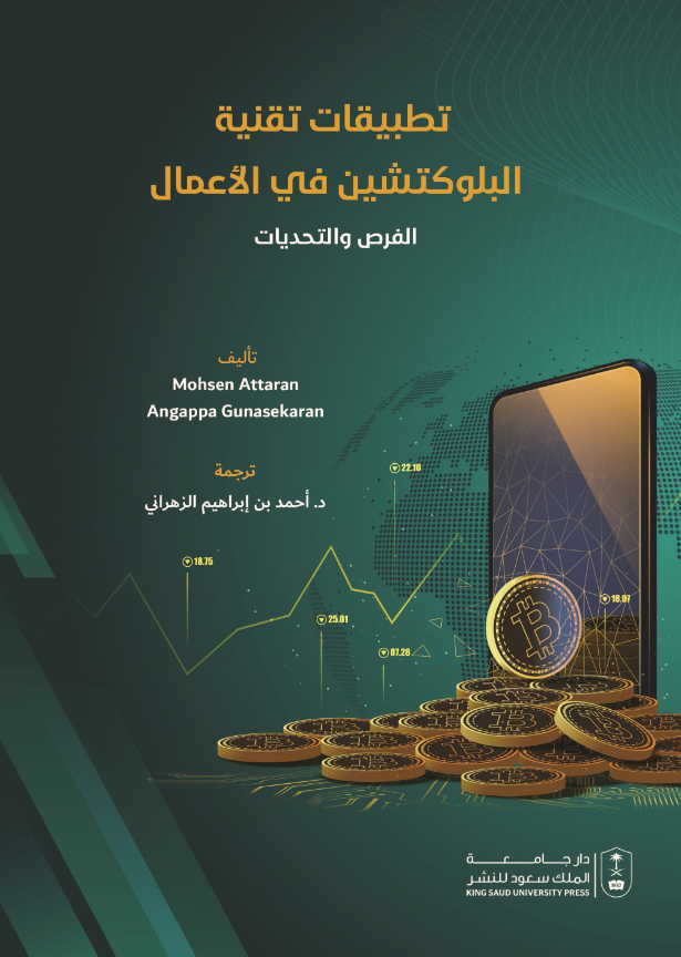 تطبيقات تقنية البلوكتشين في الأعمال: الفرص والتحديات
