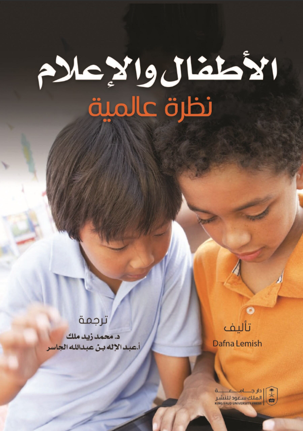 الأطفال والإعلام: نظرة عالمية