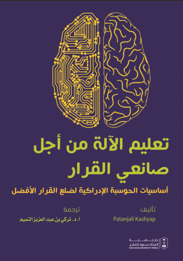 تعليم الآلة من أجل صانعي القرار: أساسيات الحوسبة الإدراكية لصُنْع القرار الأفضل