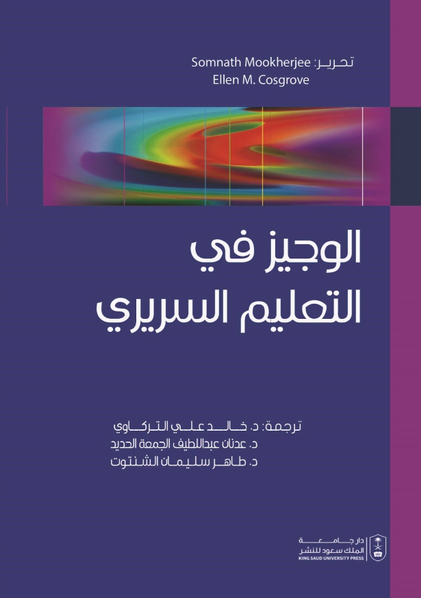 الوجيز في التعليم السريري