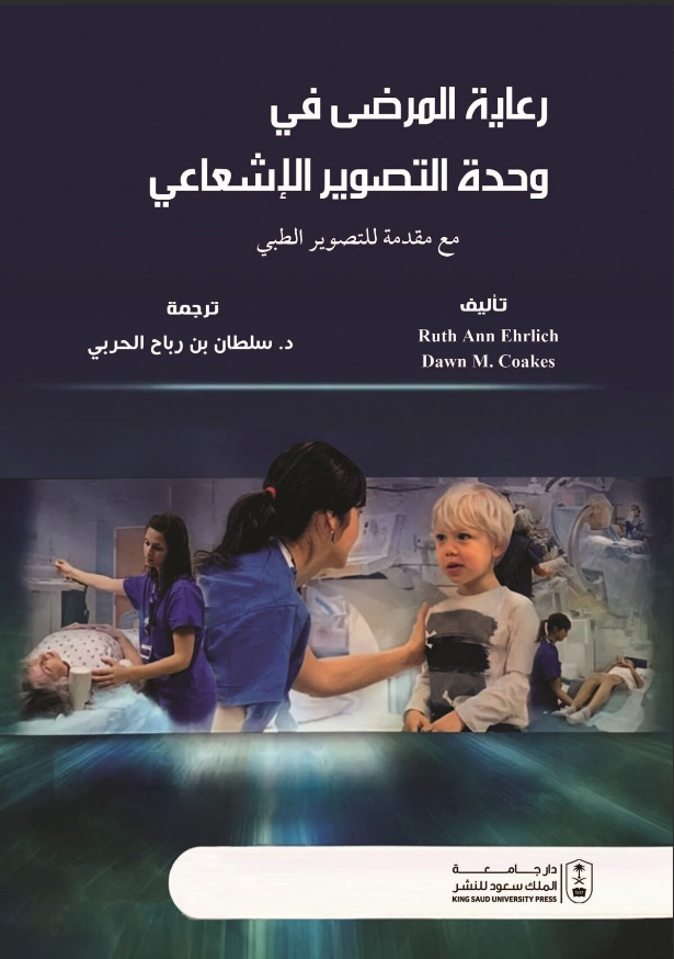 رعاية المرضى في وحدة التصوير الإشعاعي