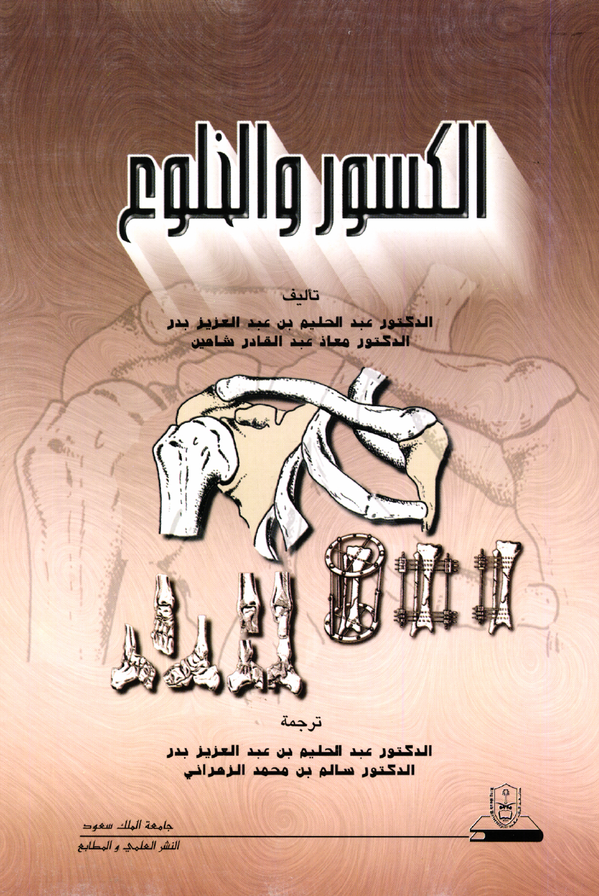 الكسور والخلوع