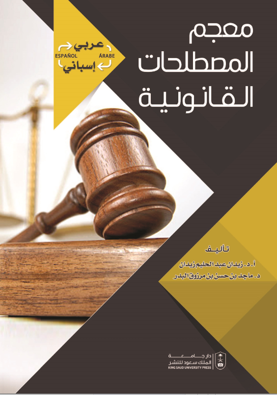 معجم المصطلحات القانونية: عربي- إسباني؛  إسباني-عربي