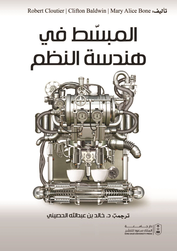 المبسط في هندسة النظم