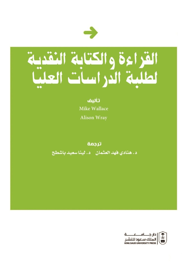 القراءة والكتابة النقدية لطلبة الدراسات العليا