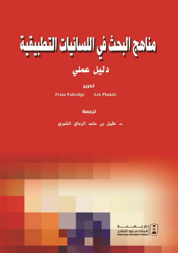 مناهج البحث في اللسانيات التطبيقية: دليل عملي