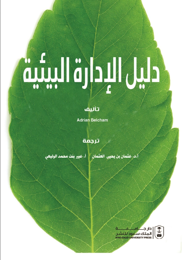 دليل الإدارة البيئية