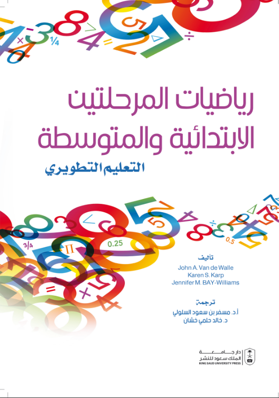 رياضيات المرحلتين الابتدائية والمتوسطة: تعليم تطويري 