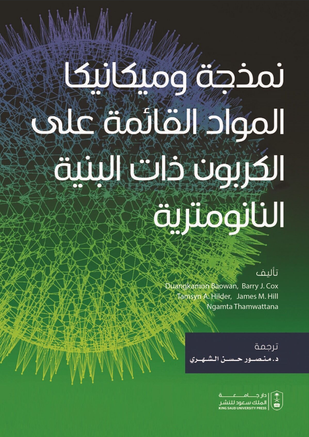 نمذجة وميكانيكا المواد القائمة على الكربون ذات البنية النانومترية