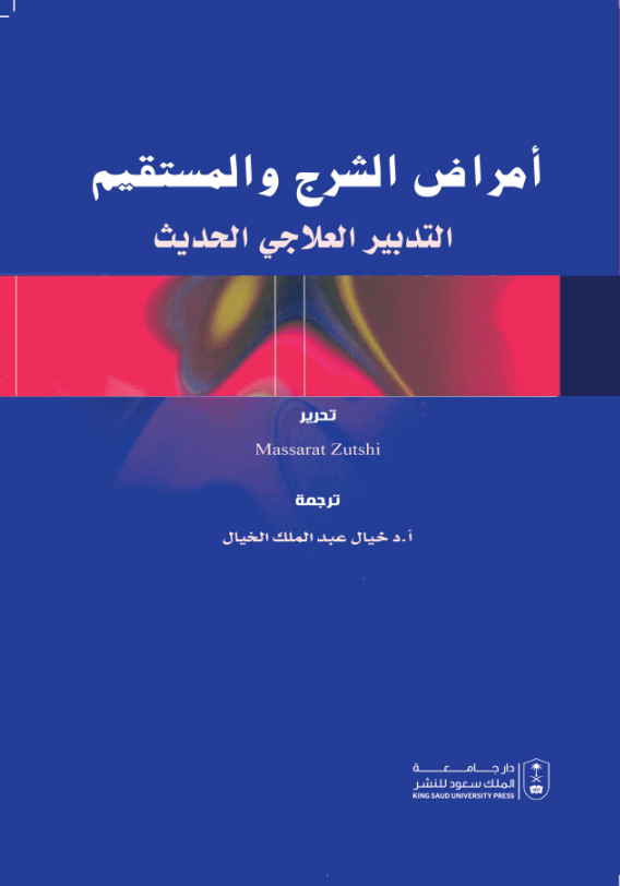 أمراض الشرج والمستقيم