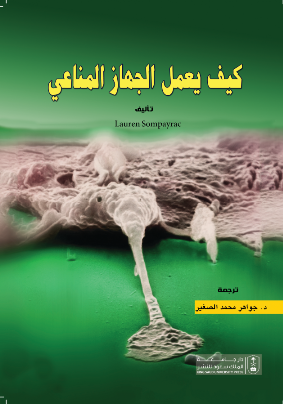 كيف يعمل الجهاز المناعي