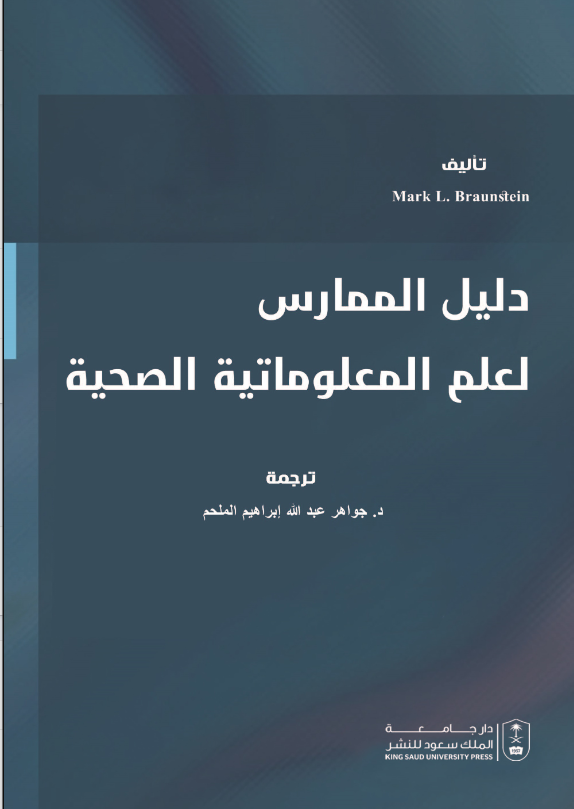 دليل الممارس لعلم المعلوماتية الصحية
