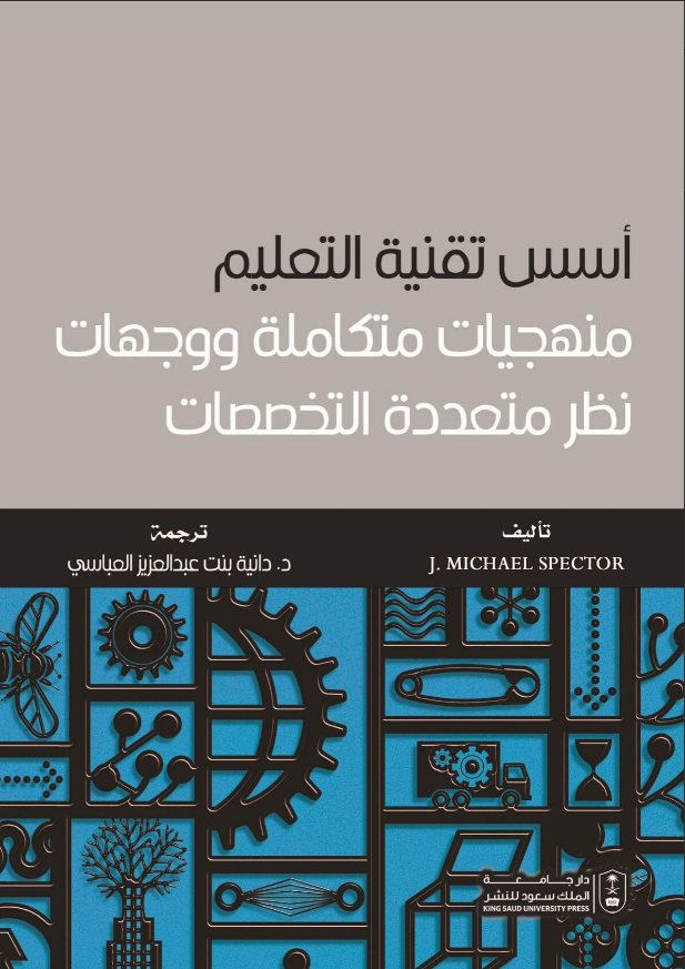 أسس تقنية التعليم منهجيات متكاملة ووجهات نظر متعددة التخصصات