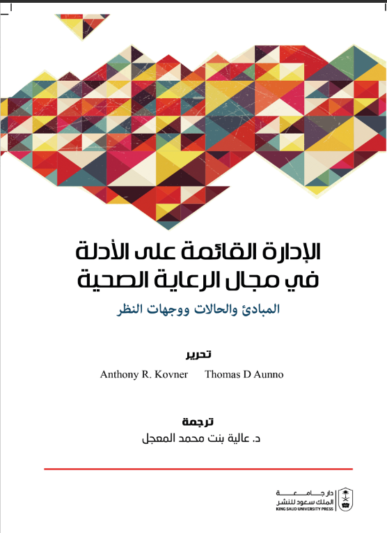 الإدارة القائمة على الأدلة في مجال الرعاية ‏الصحية ‏‏: المبادئ والحالات ووجهات النظر