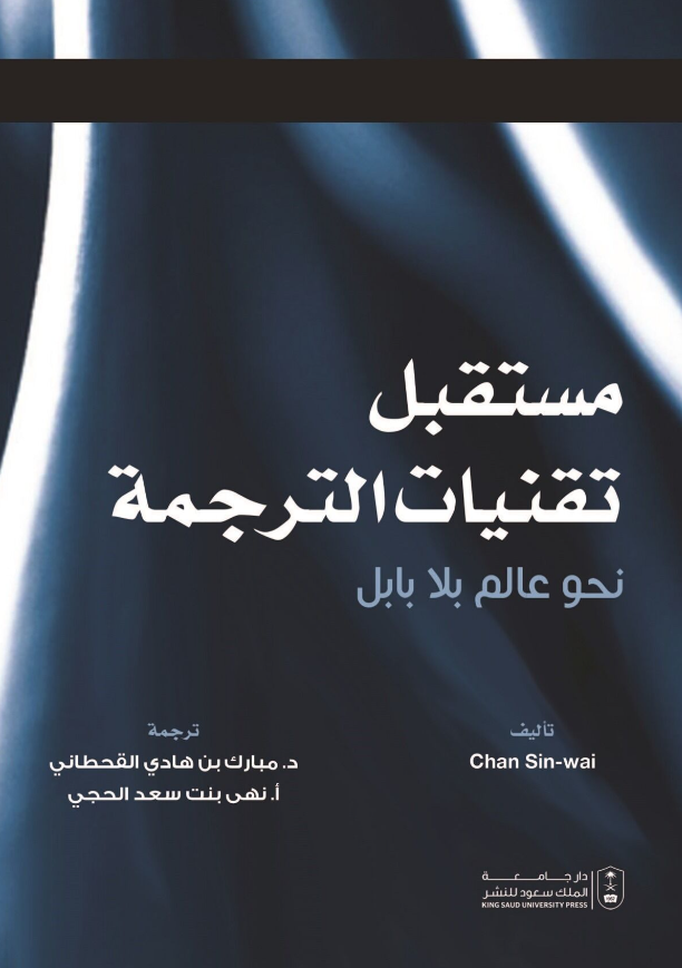 مستقبل تقنيات الترجمة: نحو عالم بلا بابل