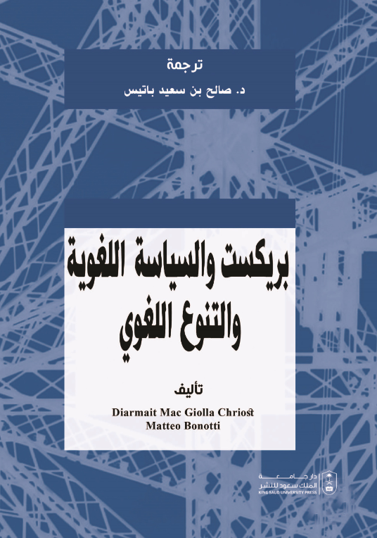 بريكست والسياسة اللغوية والتنوع اللغوي