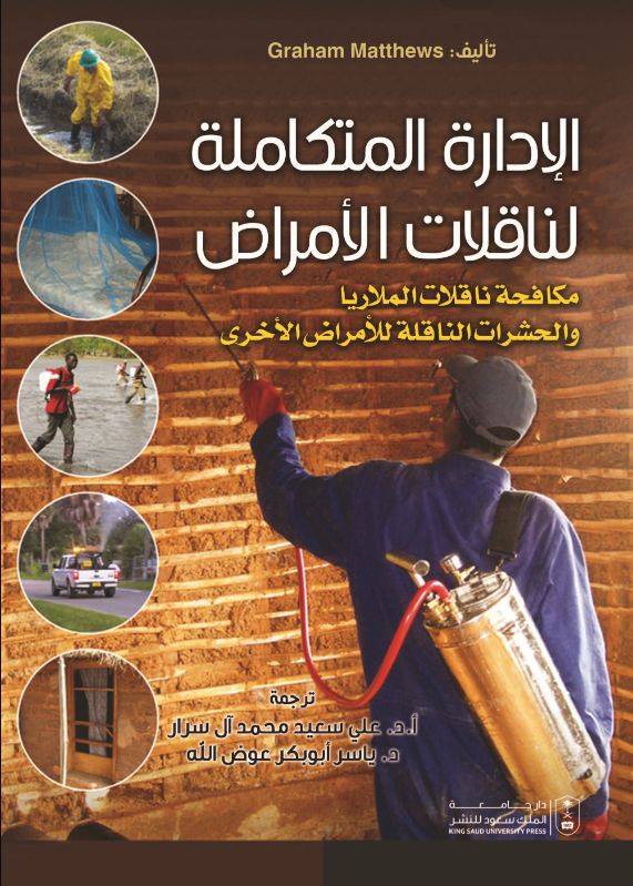 الإدارة المتكاملة لناقلات الأمراض: مكافحة ناقلات الملاريا والحشرات الناقلة للأمراض الأخرى