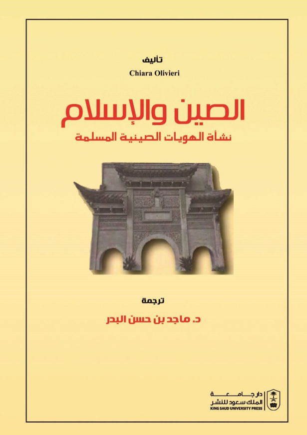 الصين والإسلام: نشأة الهويات الصينية المسلمة
