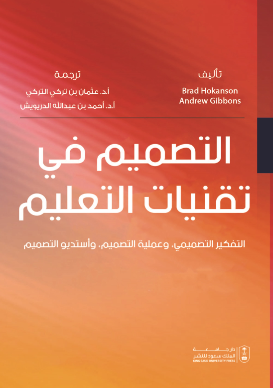 التصميم في تقنيات التعليم: التفكير التصميمي وعملية التصميم واستديو التصميم