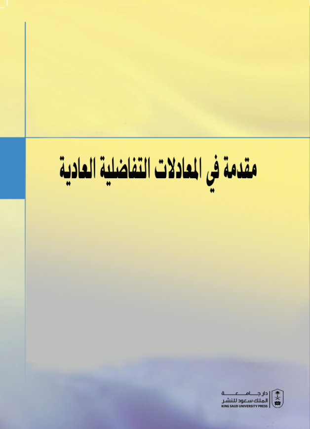 مقدمة في المعادلات التفاضلية العادية: طرق تحليلية وعددية