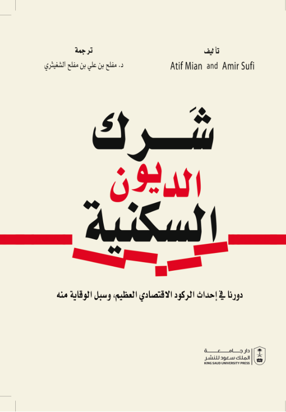 شرك الديون السكنية: دورنا في إحداث الركود الاقتصادي العظيم،  وسبل الوقاية منه