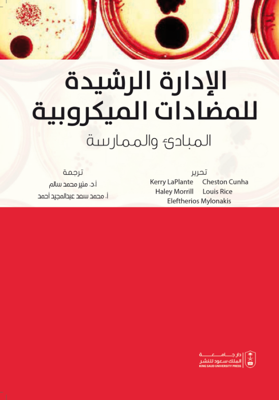 الإدارة الرشيدة للمضادات الميكروبية: المبادئ والممارسة