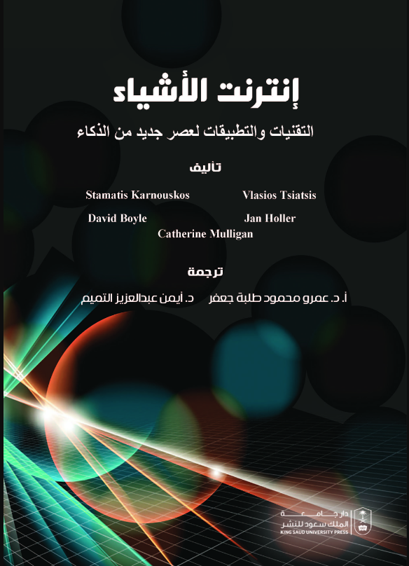 إنترنت الأشياء: التقنيات والتطبيقات لعصر جديد من الذكاء