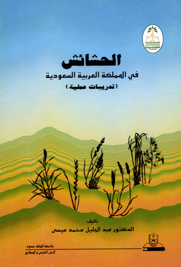 الحشائش في المملكة العربية السعودية