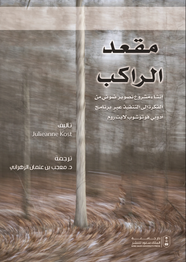 مقعد الراكب: إنشاء مشروع تصوير ضوئي من الفكرة إلى التنفيذ عبر برنامج أدوبي فوتوشوب لايت روم