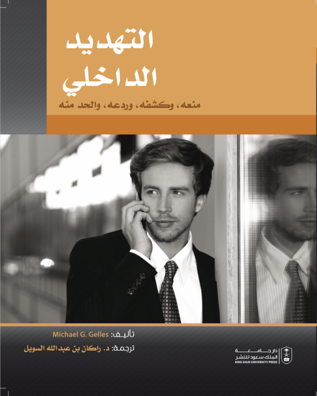 التهديد الداخلي: منعه،  وكشفه،  وردعه،  والحد منه
