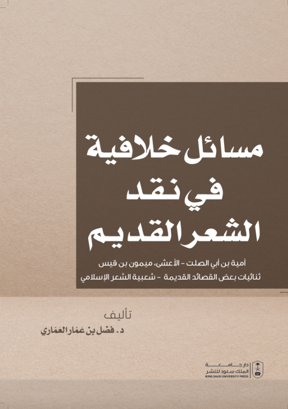 مسائل خلافية في نقد الشعر القديم