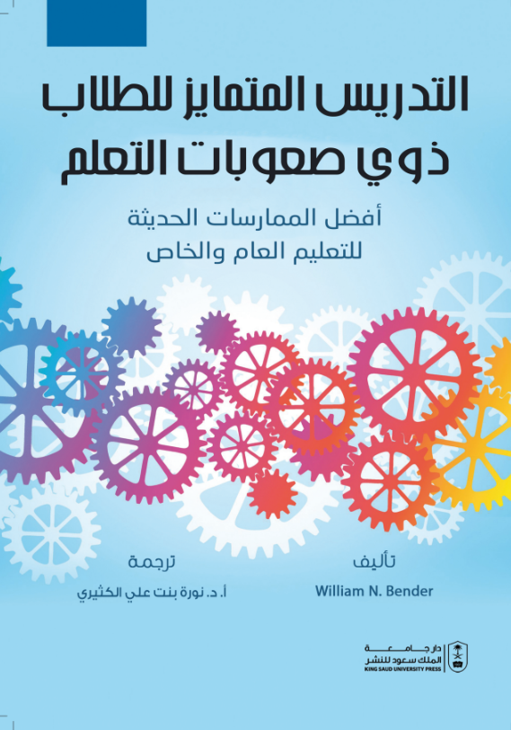 التدريس المتمايز للطلاب ذوي صعوبات التعلم