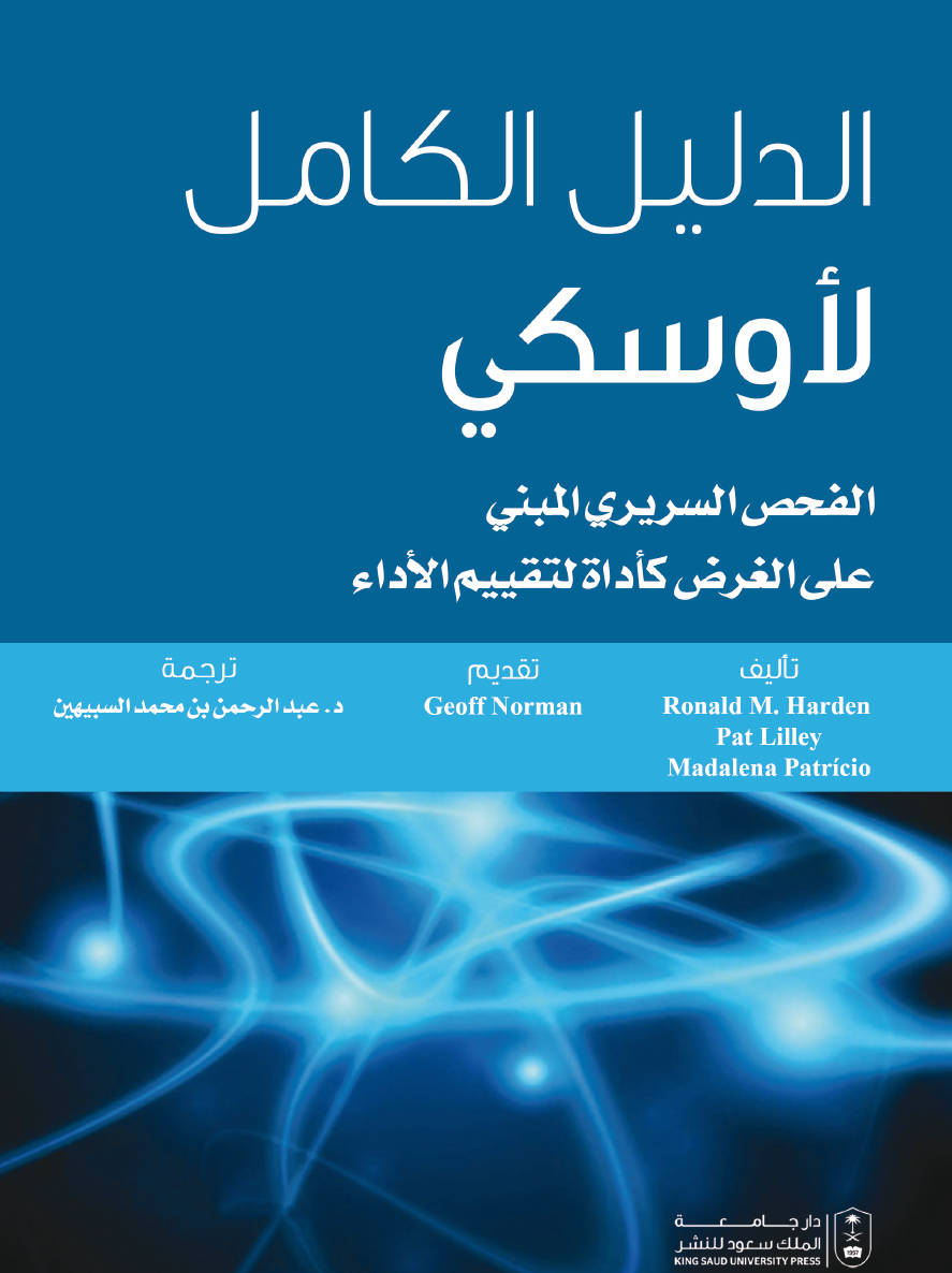 الدليل الكامل لأوسكي الفحص السريري المبني على الغرض كأداة لتقييم الأداء