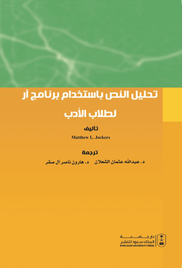 تحليل النص باستخدام برنامج آر لطلاب الأدب