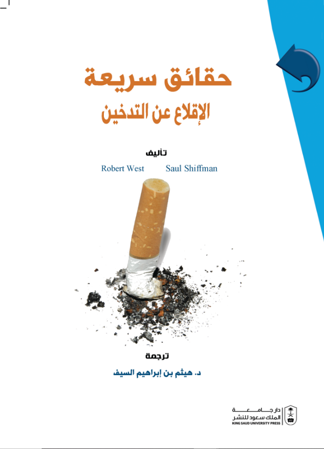 حقائق سريعة: الإقلاع عن التدخين